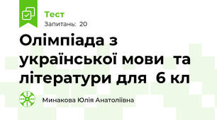 Олімпіада з української мови  та літератури для  6 кл