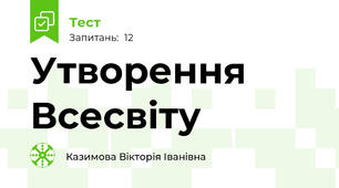 Утворення Всесвіту