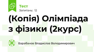 (Копія) Олімпіада з фізики (2курс)