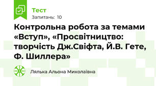 Контрольна робота за темами «Вступ», «Просвітництво: творчість Дж.Свіфта, Й.В. Гете, Ф. Шиллера»