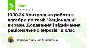 10.10.24 Контрольна робота з алгебри по темі: "Раціональні вирази. Додавання і віднімання раціональних виразів" 8 клас 