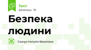 Безпека людини 