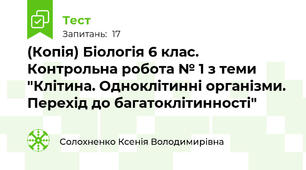 (Копія) Біологія 6 клас. Контрольна робота № 1 з теми "Клітина. Одноклітинні організми. Перехід до багатоклітинності"