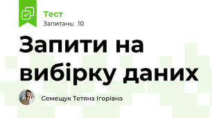 Запити на вибірку даних