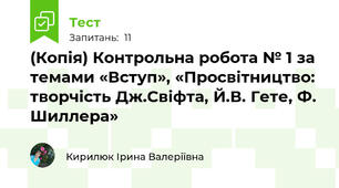 (Копія) Контрольна робота № 1 за темами «Вступ», «Просвітництво: творчість Дж.Свіфта, Й.В. Гете, Ф. Шиллера» 