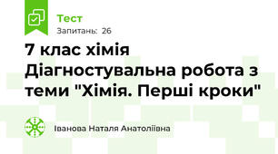 7 клас хімія Діагностувальна робота з теми "Хімія. Перші кроки"