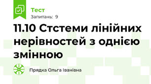 11.10 Стстеми лінійних нерівностей з однією змінною