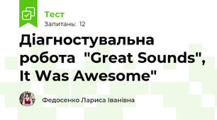 Діагностувальна робота  "Great Sounds", It Was Awesome"
