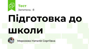 Підготовка до школи