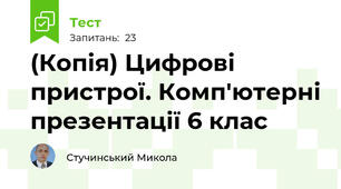 (Копія) Цифрові пристрої. Комп'ютерні презентації 6 клас