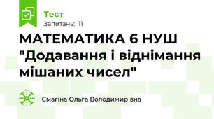 МАТЕМАТИКА 6 НУШ  "Додавання і віднімання мішаних чисел"