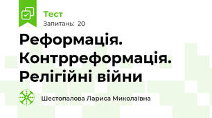 Реформація. Контрреформація. Релігійні війни