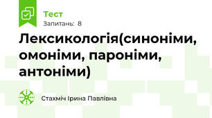  Лексикологія(синоніми, омоніми, пароніми, антоніми)
