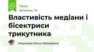 Властивість медіани і бісектриси трикутника