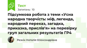 Підсумкова робота з теми «Усна народна творчість: міф, легенда, народний переказ, загадка, приказка, прислів’я» на перевірку груп загальних результатів ГР4
