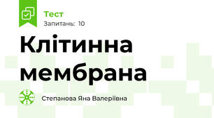Клітинна мембрана