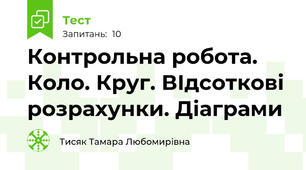 Контрольна робота. Коло. Круг. ВІдсоткові розрахунки. Діаграми