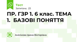 ПР. ГЗР 1. 6 клас. ТЕМА 1.  БАЗОВІ ПОНЯТТЯ