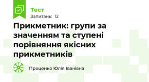 Прикметник: групи за значенням та ступені порівняння якісних прикметників