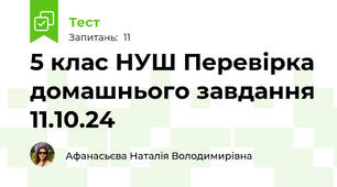 5 клас НУШ Перевірка домашнього завдання 11.10.24