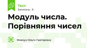 Модуль числа. Порівняння чисел