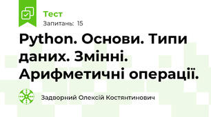 Python. Основи. Типи даних. Змінні. Арифметичні операції.