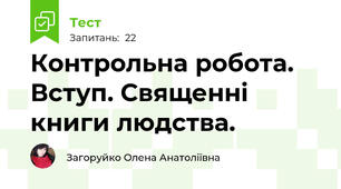 Контрольна робота. Вступ. Священні книги людства.
