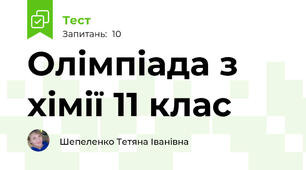 Олімпіада з хімії 11 клас