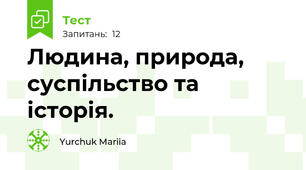 Людина, природа, суспільство та історія.