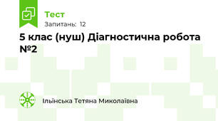 5 клас (нуш) Діагностична робота №2