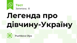 Легенда про дівчину-Україну