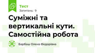 Суміжні та вертикальні кути. Самостійна робота