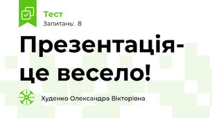 Презентація- це весело!