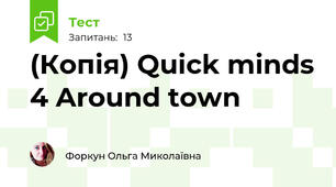 (Копія) Quick minds 4 Around town