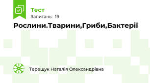 Рослини.Тварини,Гриби,Бактерії