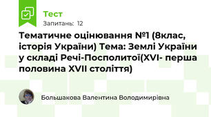 Тематичне оцінювання №1 (8клас, історія України) Тема: Землі України у складі Речі-Посполитої(XVI- перша половина XVII століття)