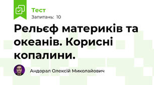 Рельєф материків та океанів. Корисні копалини.
