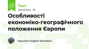 Особливості економіко-географічного положення Європи