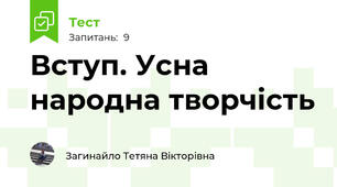 Вступ. Усна народна творчість