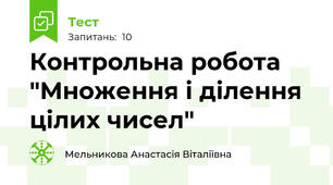 Контрольна робота "Множення і ділення цілих чисел"