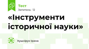 «Інструменти історичної науки»