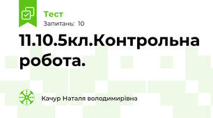 11.10.5кл.Контрольна робота.