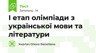 І етап олімпіади з української мови та літератури