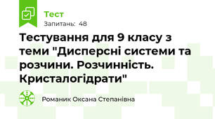 Тестування для 9 класу з теми "Дисперсні системи та розчини. Розчинність. Кристалогідрати"