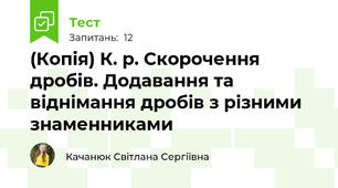 (Копія) К. р. Скорочення дробів. Додавання та віднімання дробів з різними знаменниками
