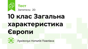10 клас Загальна характеристика  Європи
