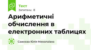 Арифметичні обчислення в електронних таблицях
