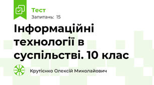 Інформаційні технології в суспільстві. 10 клас