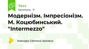 Модернізм. Імпресіонізм. М. Коцюбинський. "Intermezzo"