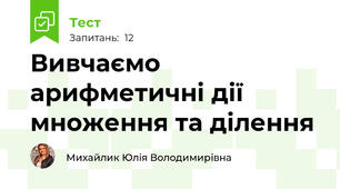 Вивчаємо арифметичні дії множення та ділення 